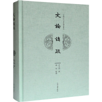 醉染图书文论讲疏9787532597604