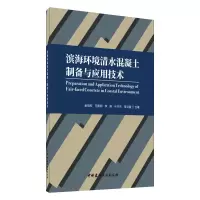 醉染图书滨海环境清水混凝土制备与应用技术9787516029510