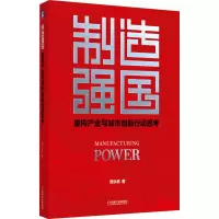 醉染图书制造强国 重构产业与城市创新行动思考9787111672562