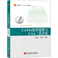 醉染图书CATIA软件建模与CAA二次开发9787512427051