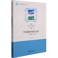 醉染图书学前教育研究方法——理论与实务9787308213394