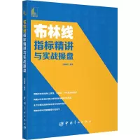 醉染图书布林线指标精讲与实战操盘9787515919218