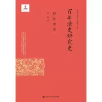 醉染图书清史研究史:经济史卷/出版项目9787300116310