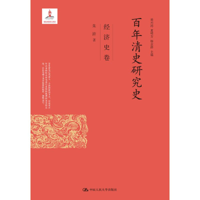 醉染图书清史研究史:经济史卷/出版项目9787300116310