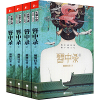 醉染图书簪中录(1-4)9787559448378