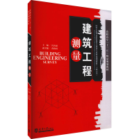 醉染图书建筑工程测量9787561848227