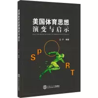 醉染图书美国体育思想演变与启示9787565432