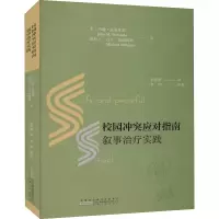 醉染图书校园应对指南 叙事治疗实践9787212108595