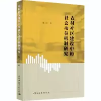 醉染图书农村社区建设中的社会动员机制研究9787520373296