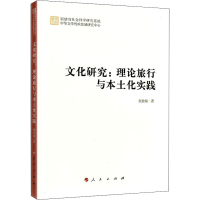 醉染图书文化研究:理论旅行与本土化实践9787010228433
