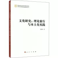 醉染图书文化研究:理论旅行与本土化实践9787010228433
