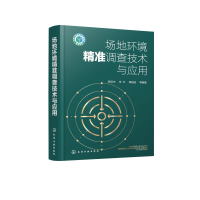 醉染图书场地环境精准调查技术与应用(精)9787122429