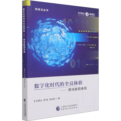 醉染图书数字化时代的全员体验——费用报销系统97875205141