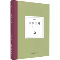 醉染图书梧桐三味9787554017319