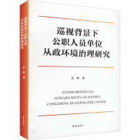 醉染图书巡视背景下公职人员单位从政环境治理研究97875473184