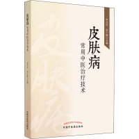 醉染图书皮肤病常用中医治疗技术9787513062