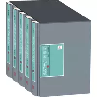 醉染图书图鉴宋元本叙录(1-5)9787559628718