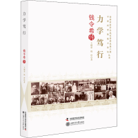 醉染图书力学笃行 钱令希传9787504690111
