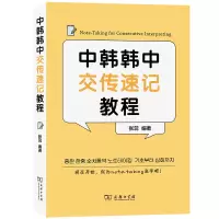 醉染图书中韩韩中交传速记教程9787100213660