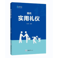 醉染图书现代实用礼仪9787568932561