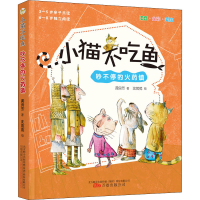 醉染图书小猫不吃鱼 吵不停的镇9787547056561