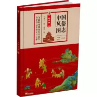 醉染图书中国风俗图志 北京卷9787551906111