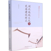醉染图书闽北地域文化与民居建筑样式9787112253012