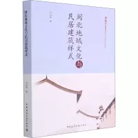 醉染图书闽北地域文化与民居建筑样式9787112253012