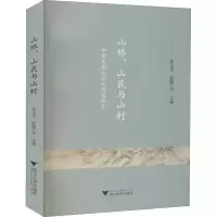 醉染图书山林、山民与山村 中国东南山区的历史研究9787308200417