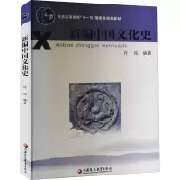 醉染图书新编中国文化史97875343821