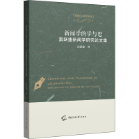 醉染图书新闻学的学与思 雷跃捷新闻学研究集9787565730894