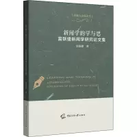 醉染图书新闻学的学与思 雷跃捷新闻学研究集9787565730894