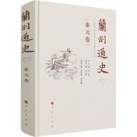 醉染图书兰州通史 秦元卷9787010970