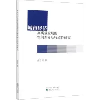 醉染图书城市经济高质量发展的空间差异及收敛研究9787521820256