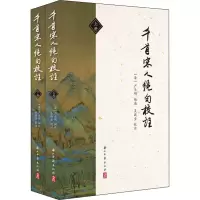 醉染图书千首宋人绝句校注(全2册)9787554016701