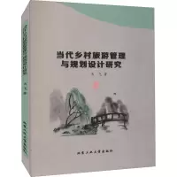 醉染图书当代乡村旅游管理与规划设计研究9787563968718