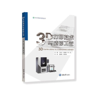 醉染图书3D打印技术与成形工艺9787568934091