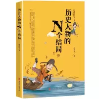 醉染图书历史人物的N个结局9787520529280