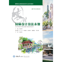 醉染图书园林设计技法表现9787568915250