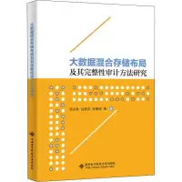 醉染图书大数据混合存储布局及其完整审计方法研究9787560658803
