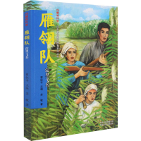 醉染图书雁翎队 淀里飞兵9787559540003