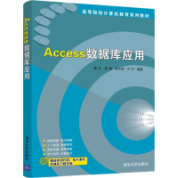 醉染图书Access数据库应用9787302599111