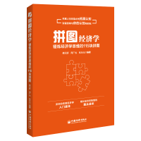 醉染图书拼图经济学9787513668262