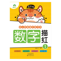 醉染图书全彩版. 幼小衔接描红练习本.数字描红19787540154912