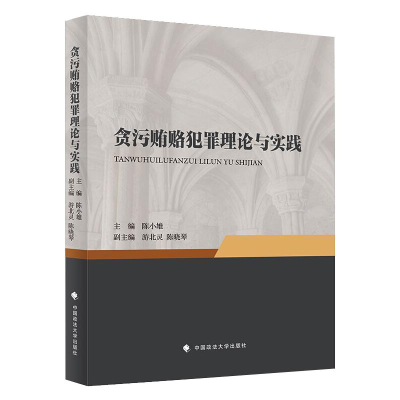 醉染图书贪污贿赂犯罪理论与实践9787562096092