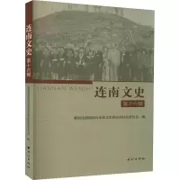 醉染图书连南文史 6辑9787105163762
