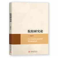 醉染图书院校研究论9787568073264