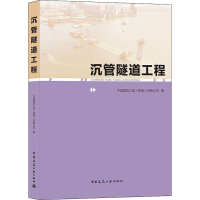 醉染图书沉管隧道工程9787112262731