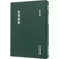 醉染图书黄尊素集9787554008249