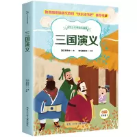 醉染图书三国演义(适用于5下)/小学生经典快乐阅读9787531955351